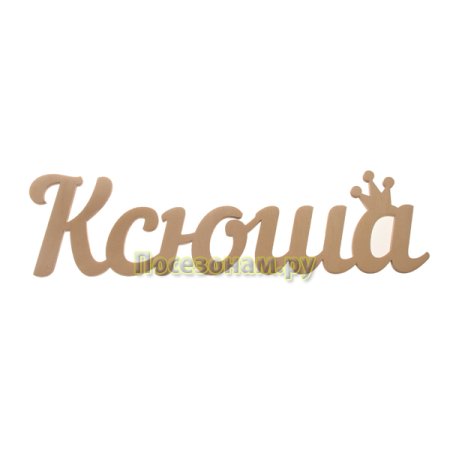 Ксюша надпись