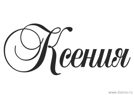 Имя Ксюша
