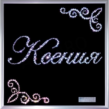 Ксюшенька красивая надпись