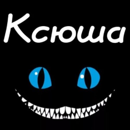 Аватарка Ксюша