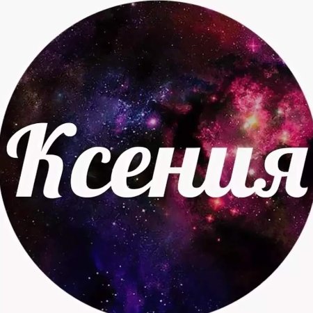 Ксения надпись