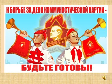 19 Мая день пионерии
