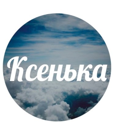 Аватарка Ксюша