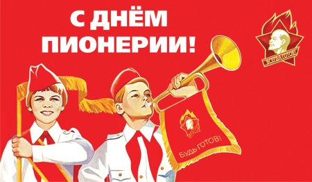 День пионерии