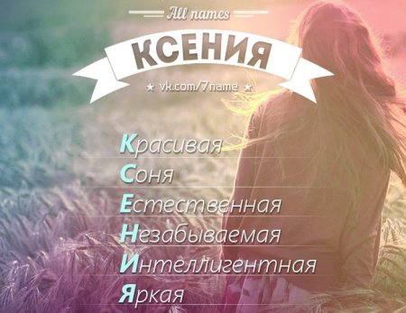 Имя Ксения