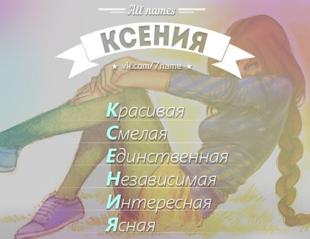 Красивое имя Ксюша