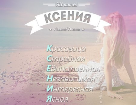 Имя Ксения