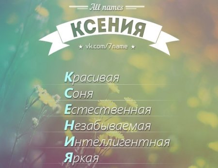 Разбор имени Ксюша