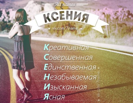 Имя Ксения