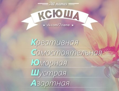Красивое имя Ксюша