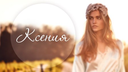 Имя Ксения