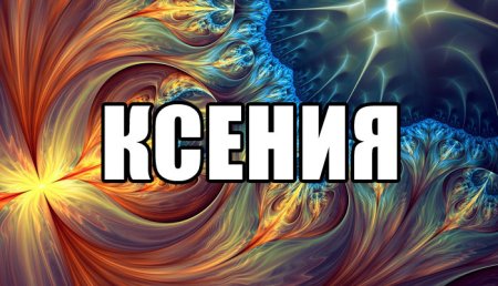Имя Ксения