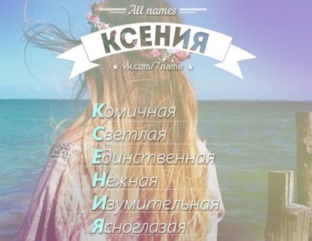 Красивое имя Ксюша