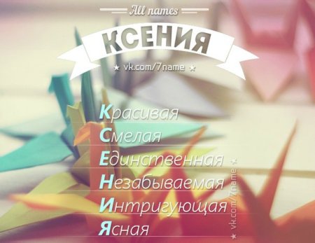 Разбор имени Ксюша