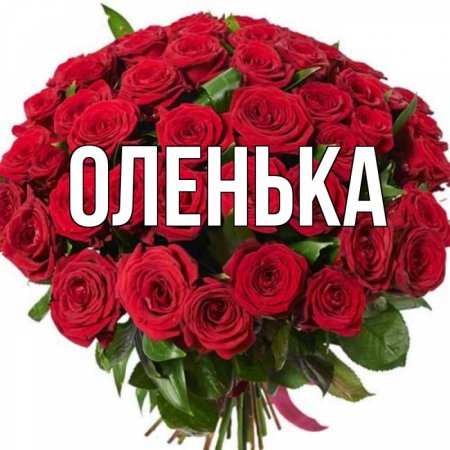 Красивое имя Олечка