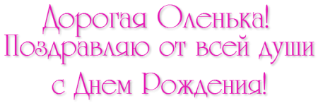 Оленька надпись