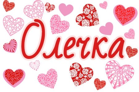 Оля Олечка