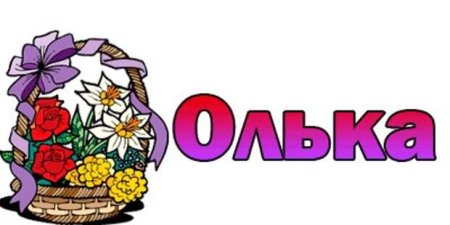 Анимация имя Оля