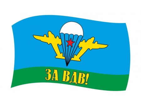 За ВДВ