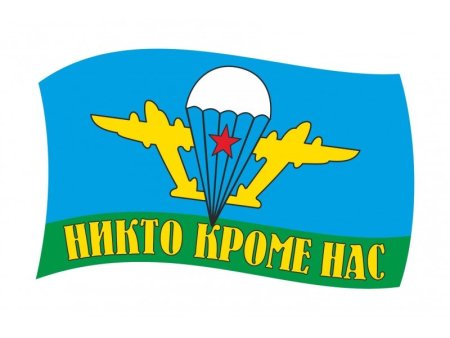 Никто кроме нас надпись