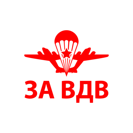 ВДВ надпись