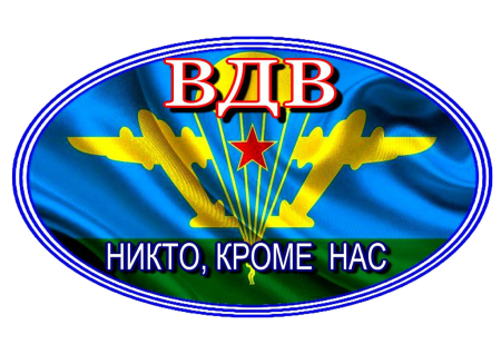 ВДВ никто кроме нас