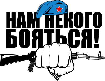 Нам боятся некого наклейка