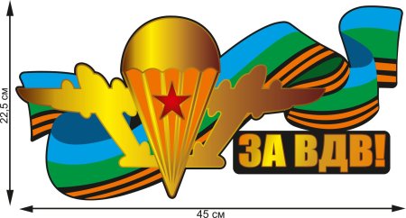 С днем ВДВ наклейка