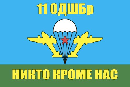 Флаг ВДВ 11 ОДШБР