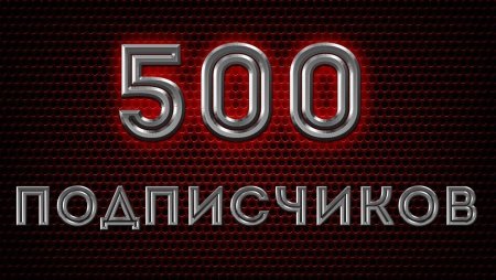 500 Подписчиков