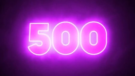 Красивая цифра 500