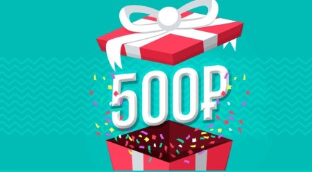 500 Рублей в подарок