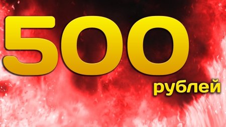 500 Рублей надпись