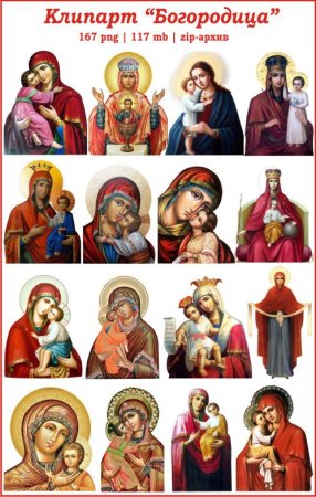Икона Пресвятой мать Богородицы фон прозрачный