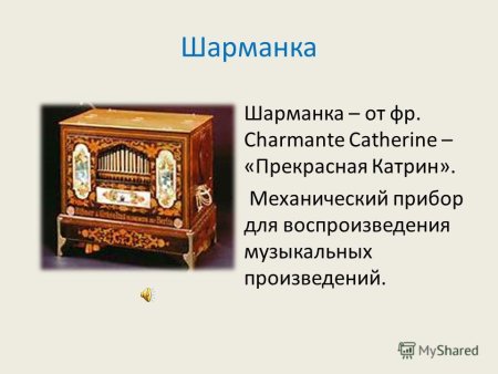 Старая Шарманка