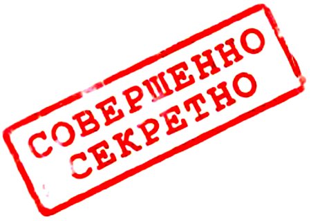 Печать секретно