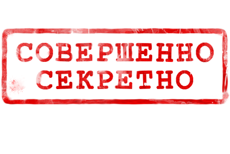 Штамп совершенно секретно