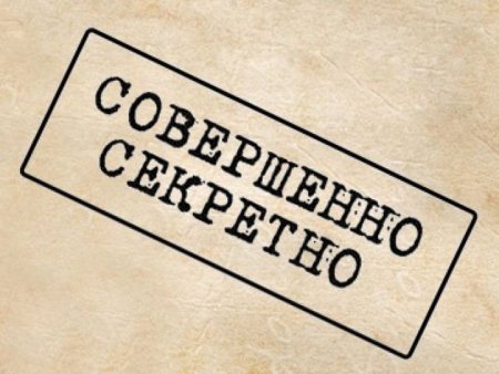 Штамп совершенно секретно