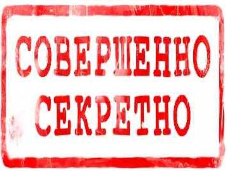 Печать совершенно секретно