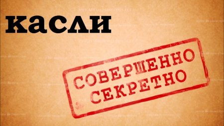 Совершенно секретно надпись