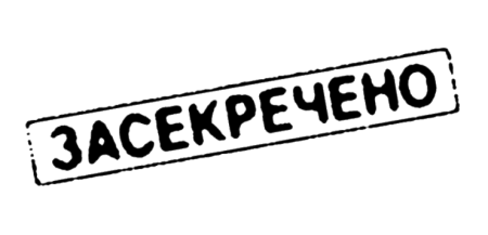 Надпись засекречено