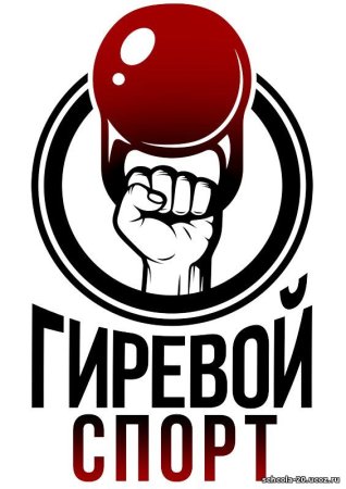 Гиревой спорт надпись