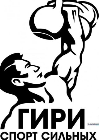 Гиревой спорт эмблема