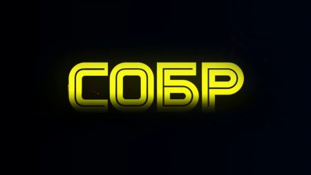 СОБР надпись на черном фоне