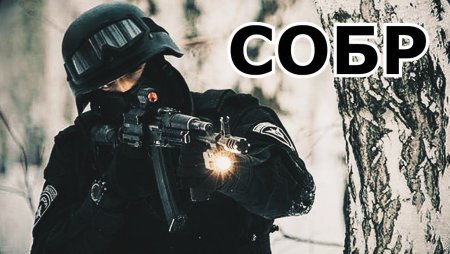 СОБР открытка