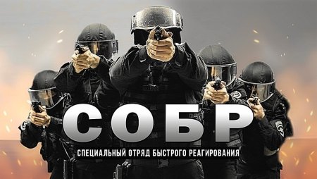 СОБР специальный отряд