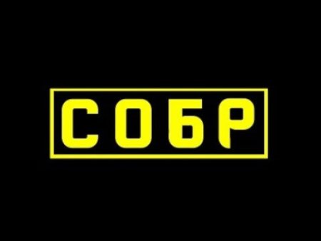 СОБР надпись