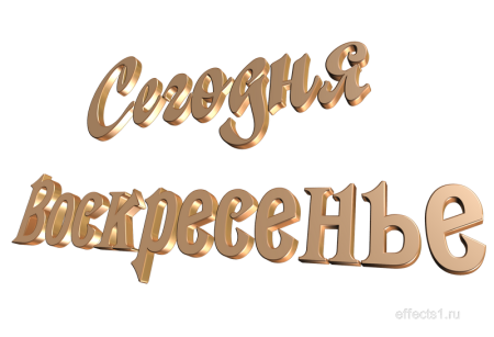 Отличного дня надпись