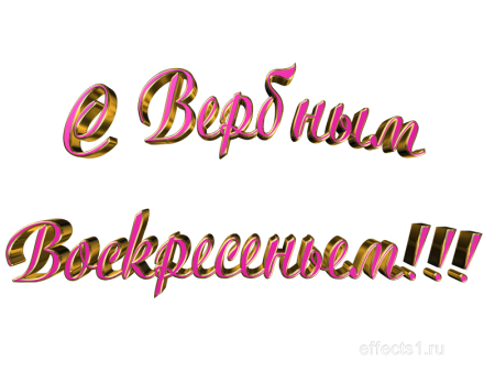 Воскресенье на прозрачном фоне