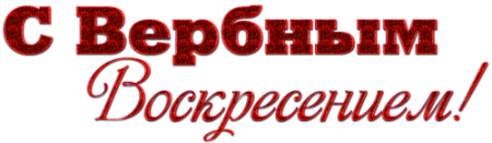 С Вербным воскресеньем надпись